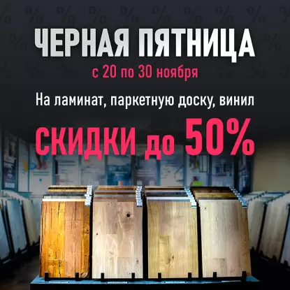 Черная Пятница с 20 по 30 ноября